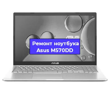 Чистка от пыли и замена термопасты на ноутбуке Asus M570DD в Воронеже